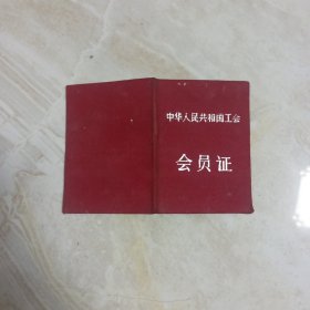 1960年中华人民共和国工会会员证