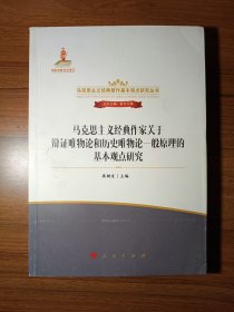 马克思主义经典作家关于辩证唯物论和历史唯物论一般原理的基本观点研究