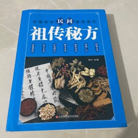 民间祖传秘方 中医书籍养生偏方大全民间老偏方美容养颜常见病防治 保健食疗偏方秘方大全小偏方老偏方中医健康养生保健疗法