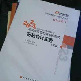 东奥会计轻松过关12023年会计专业技术资格考试应试指导及全真模拟测试初级会计实务 【以图为准】