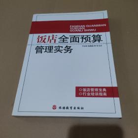 饭店全面预算管理实务【品如图】