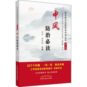 中风防治必读·常见病中西医防治问答丛书