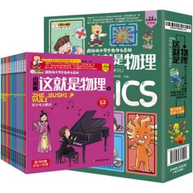 这就是物理（套装全12册）小学初中物理科普百科漫画趣味物理【中国大百科全书总主编杨牧之】