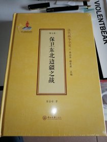 保卫东北边疆之战(精)/清代战争全史