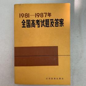 1981-1987年全国高考试题及答案