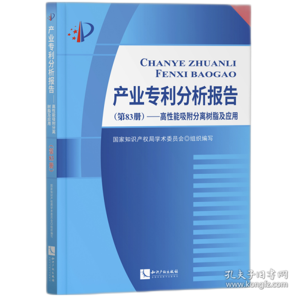 产业专利分析报告（第83册）——高性能吸附分离树脂及应用