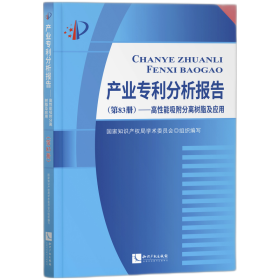 产业专利分析报告（第83册）——高性能吸附分离树脂及应用