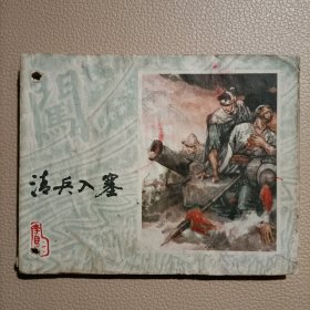 连环画：清兵入塞