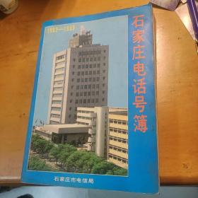 石家庄电话号簿1992-1993