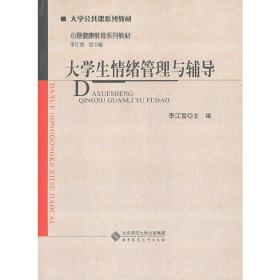 全新正版 大学生情绪管理与辅导(心理健康教育系列教材大学公共课系列教材) 李江雪 9787303114177 北京师范大学出版社