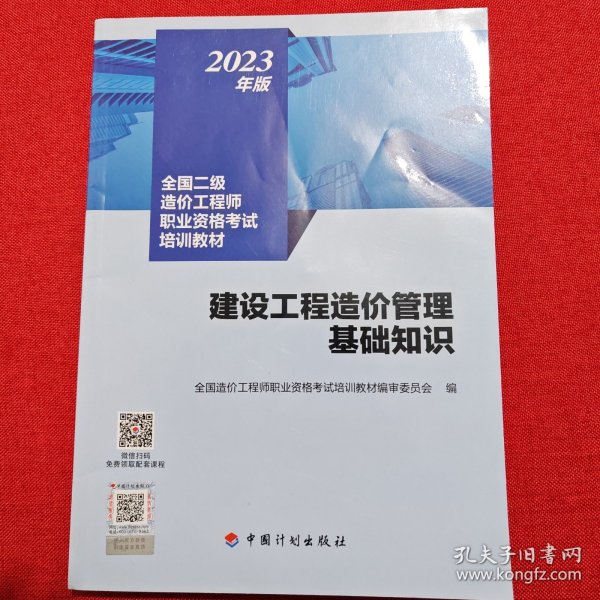 【2023年版全国二级造价师考试培训教材】建设工程造价管理基础知识