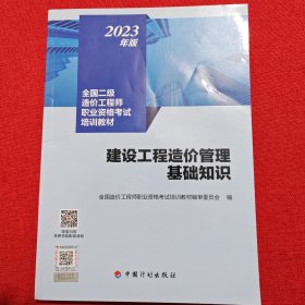 【2023年版全国二级造价师考试培训教材】建设工程造价管理基础知识