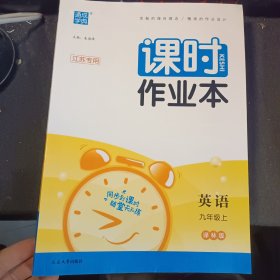 22年秋初中课时作业本 英语9年级九年级上·江苏专用译林版 通城学典通成学典