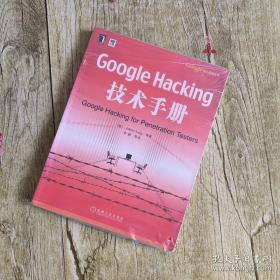 Google Hacking技术手册：Googles核心技术丛书