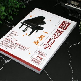 简谱钢琴自学一月通 9787122438867
