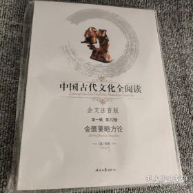 中国古代文化全阅读（第1辑·第32册）：金匮要略方论（全文注音版）