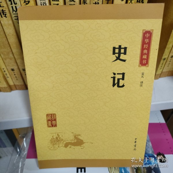 中华经典藏书 史记（升级版）