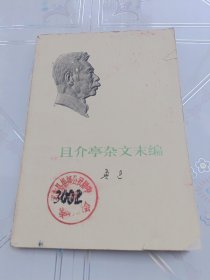 且介亭杂文