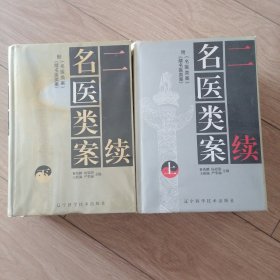 二续名医类案（上下）