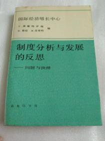 制度分析与发展的反思