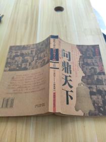 聚焦主席台问鼎天下：1921-1949(英雄、枭雄、实干家、阴谋家，且看各路英豪竞风流)