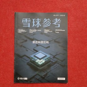 雪球参考（2023. 3，Vol.19）