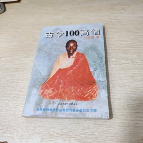 古今100高僧