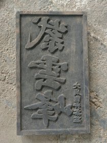 晚清民国时期 大成龙井茶庄《紫云峰》茶叶商号印板，长24宽14厘米。