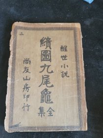 绘图九尾龟 第三集 第33～64回