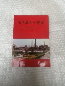 留住历史的辉煌 改革发展又十年