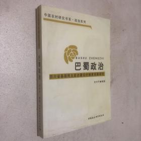 巴蜀政治：四川省基层民主政治建设的制度创新研究