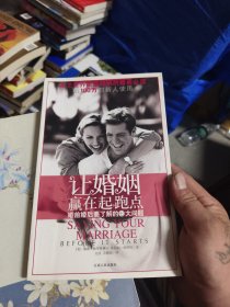 让婚姻赢在起跑点