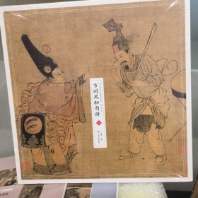 中国传世名画高清临本·宋人小品——古时风物图册