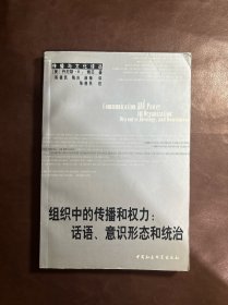 组织中的传播和权力:话语、意识形态和统治