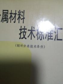 汽车金属材料技术标准汇编1～5〈五本合拍〉