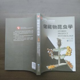 储藏物昆虫学 李隆术、朱文炳著 重庆出版社