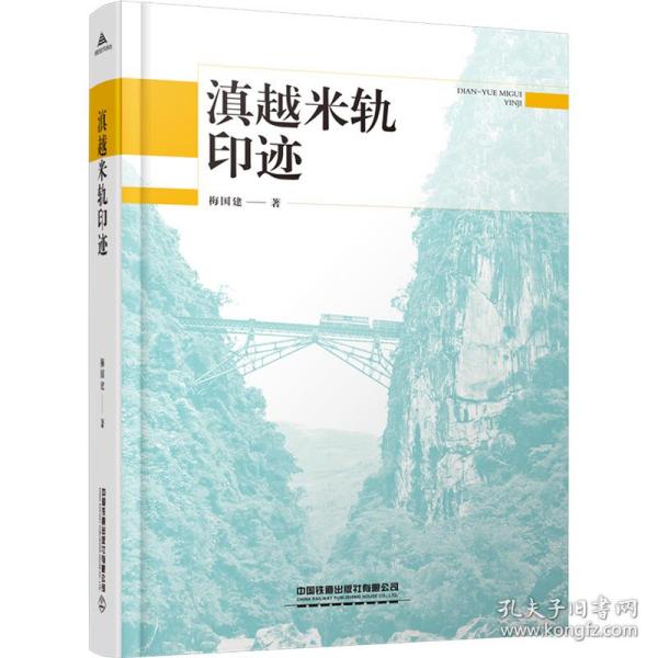 【正版新书】 滇越米轨印迹 梅国建 中国铁道出版社有限公司