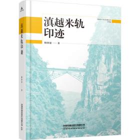 【正版新书】 滇越米轨印迹 梅国建 中国铁道出版社有限公司