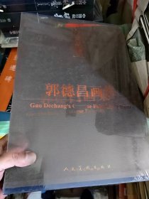 丹青品读：郭德昌画集