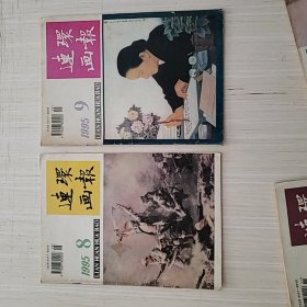 连环画报1995年8 9