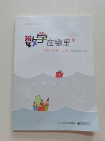 数学在哪里（修订版）小学三年级·上册