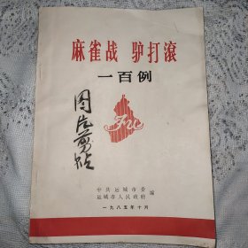 （运城）麻雀战 驴打滚一百例