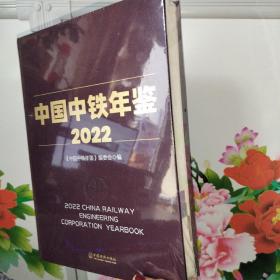 中国中铁年鉴  2022