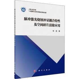 脉冲激光烧蚀冲量耦合特性及空间碎片清除应用