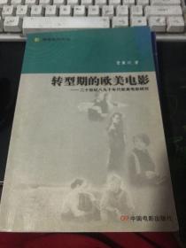 转型期的欧美电影：二十世纪八九十年代欧美电影研究