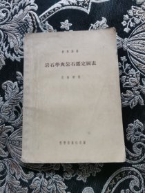 岩石学与岩石鉴定图表