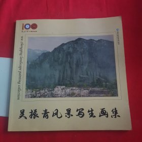 吴振青风景写生画集-进山中学百年校庆系列丛书