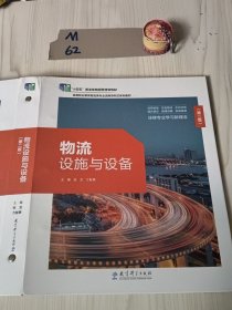 物流设施与设备