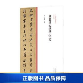 中国历代经典碑帖?行书系列  董其昌行书千字文