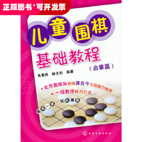 儿童围棋基础教程：启蒙篇